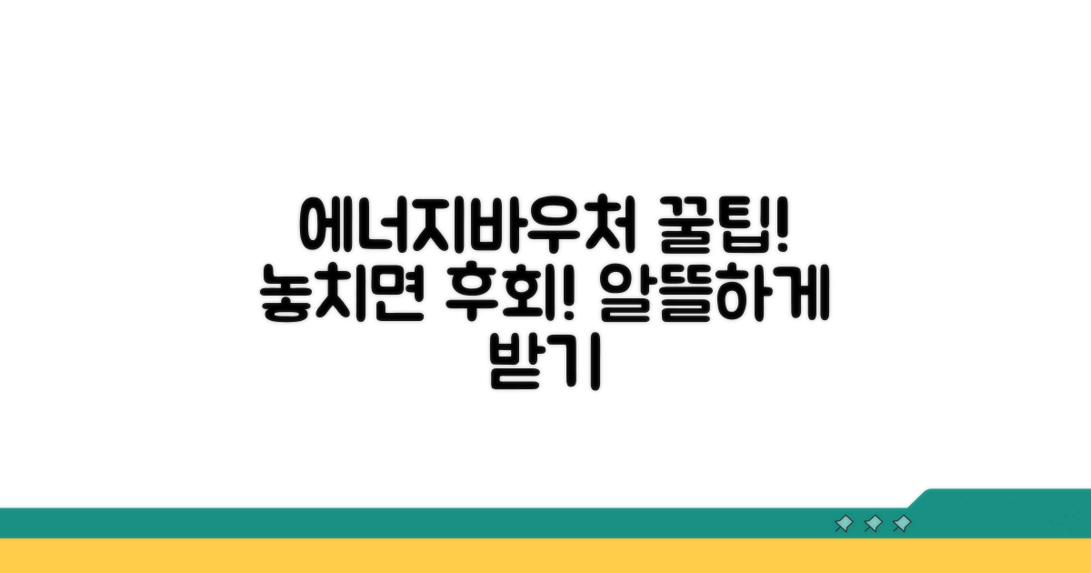 에너지바우처 활용 꿀팁 모음