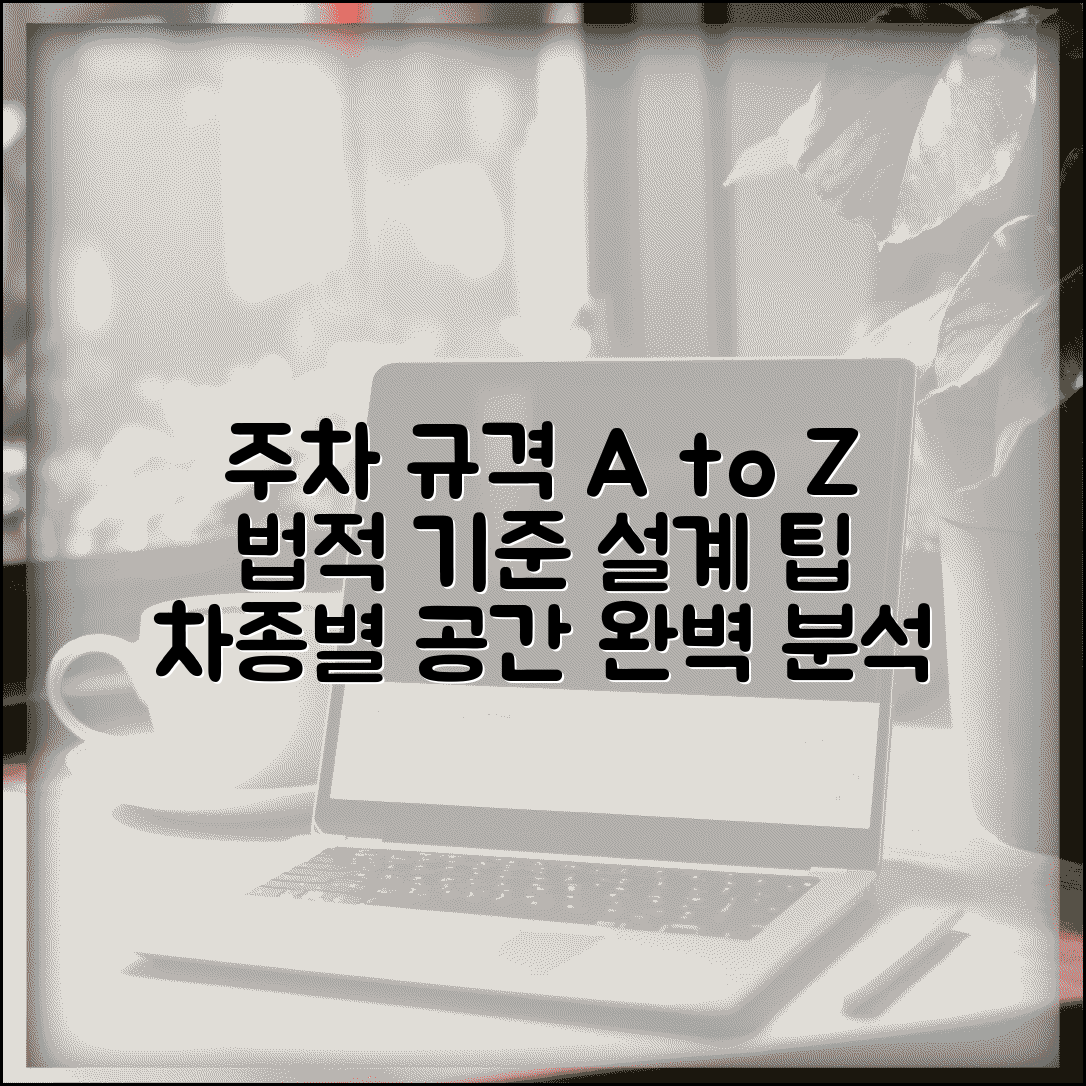 주차장규격 법적 기준 총정리 | 설계 시 고려사항 | 차종별 필요 공간