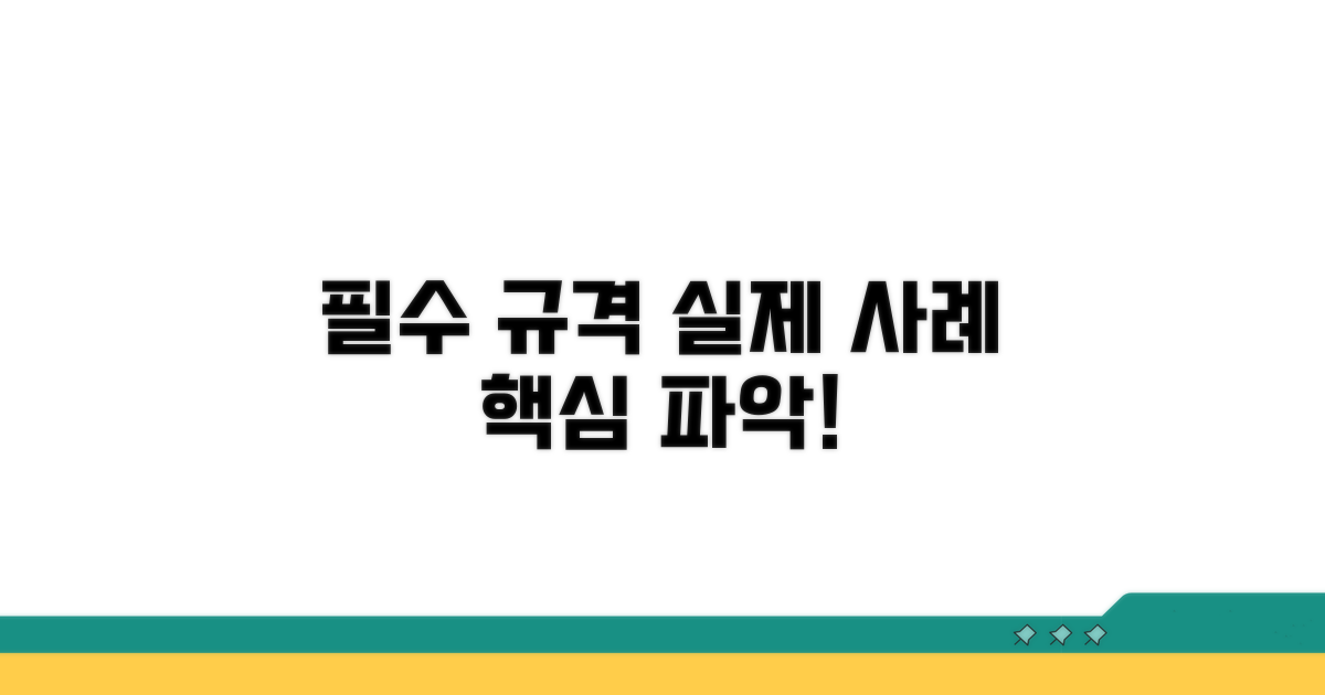 필수 규격과 실제 적용 사례