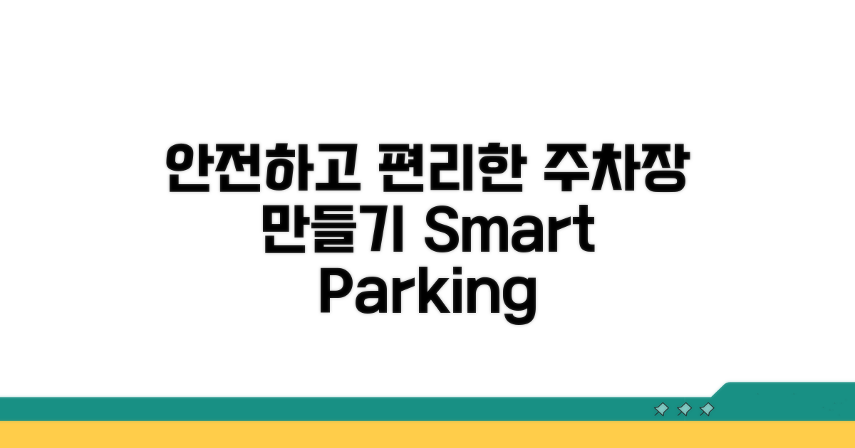안전하고 편리한 주차장 만들기