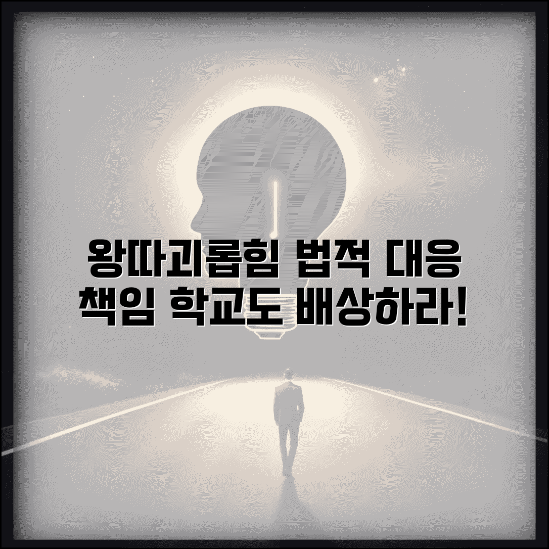 왕따 괴롭힘 법적 대응 | 집단따돌림 손해배상 학교 책임