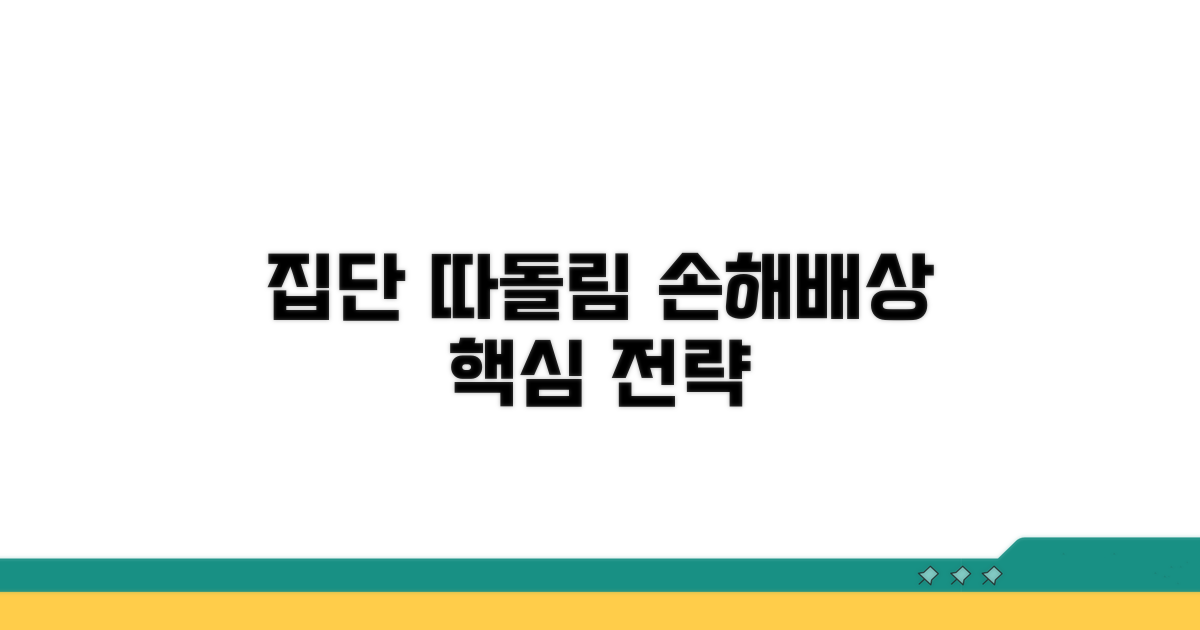 집단 따돌림 손해배상 핵심