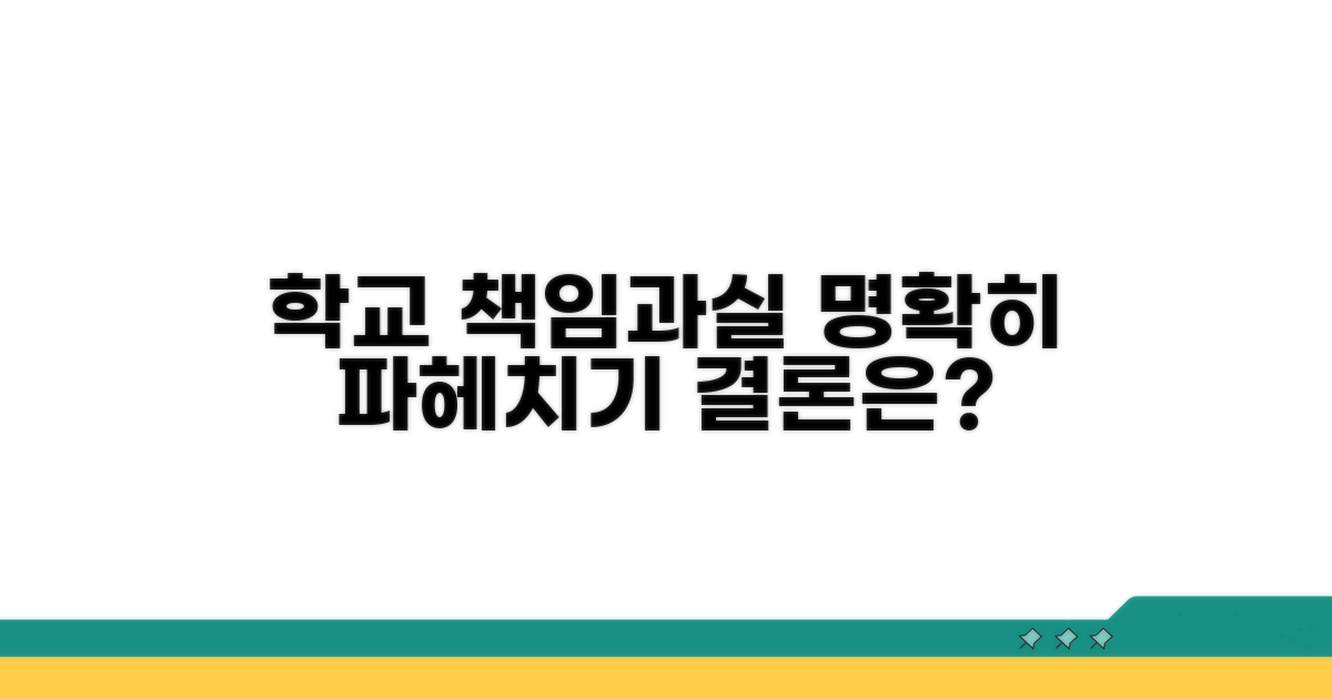학교 책임과 과실 여부 분석