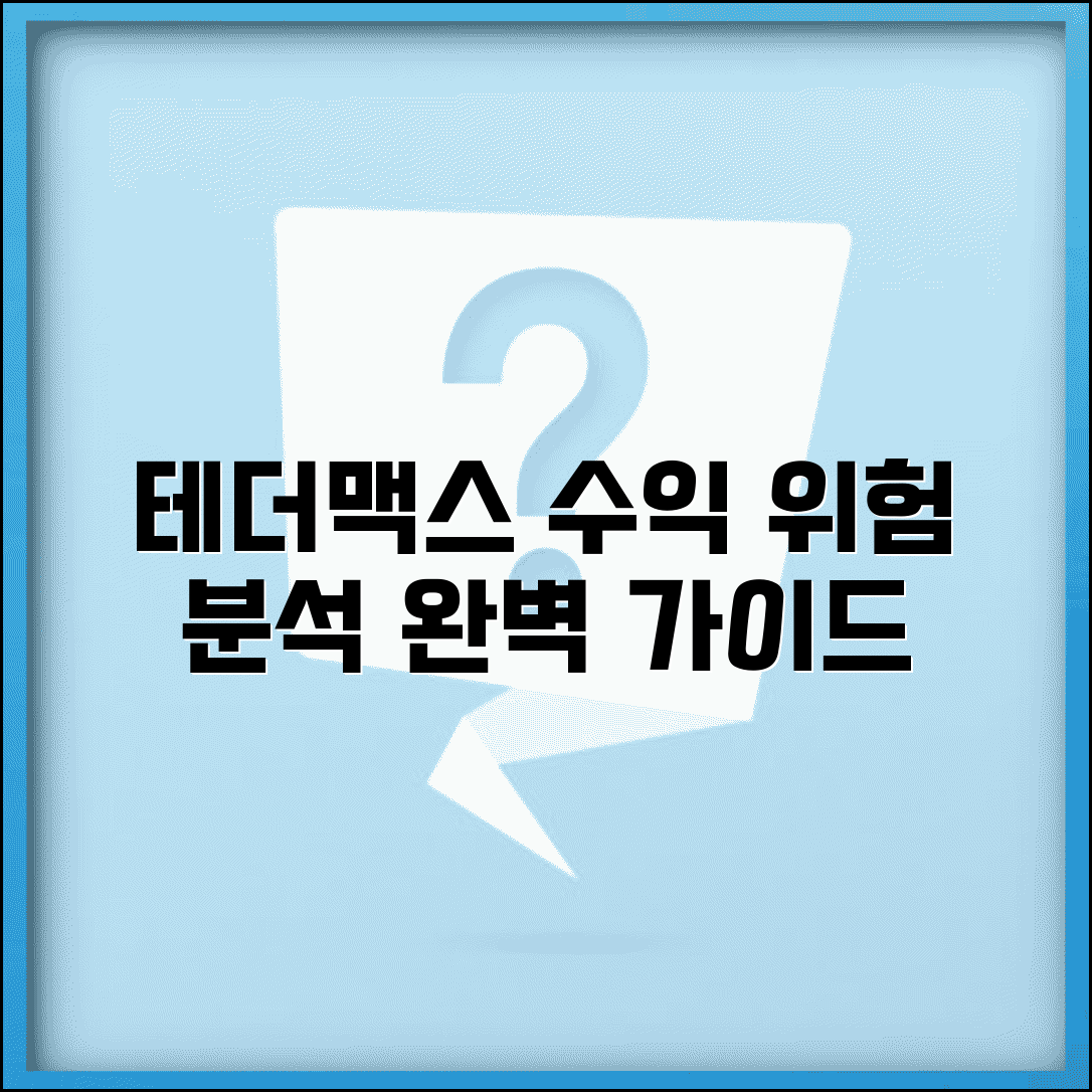 테더맥스 투자 수익률 위험성 분석 | 테더맥스 완벽 투자 가이드