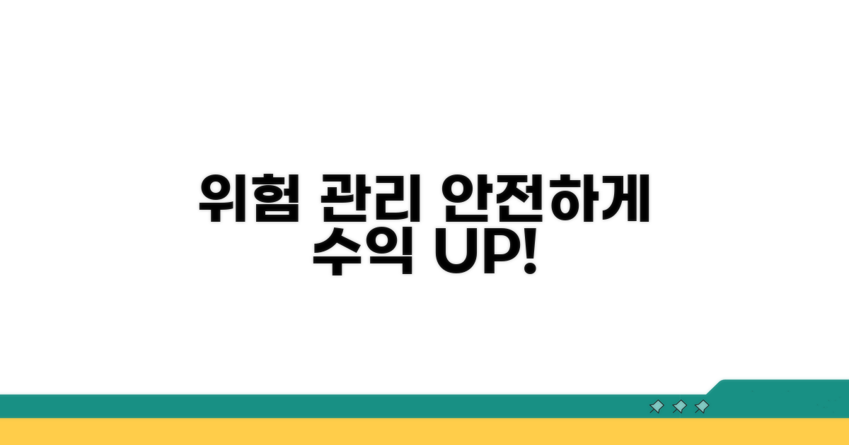 위험 관리로 안전하게 수익 내기