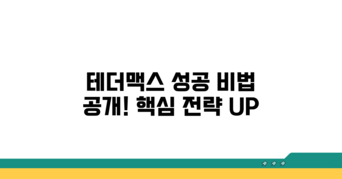 테더맥스 투자, 성공 전략 공개