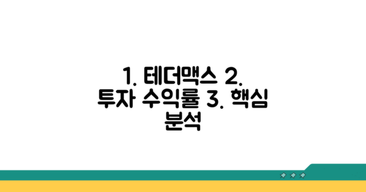 테더맥스 투자 수익률 핵심 분석