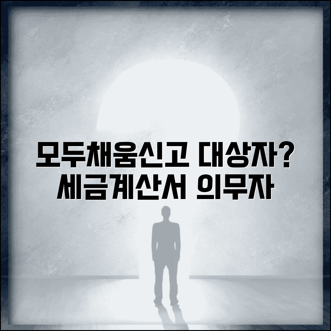 모두채움신고 대상자란? | 세금계산서 합계표 제출 의무자 알아보기