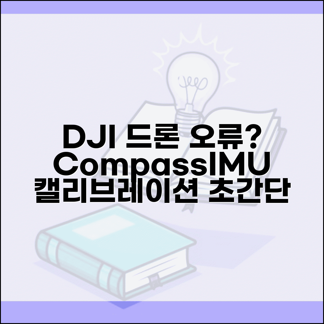DJI 드론 캘리브레이션 오류 | DJI 나침반 IMU 교정