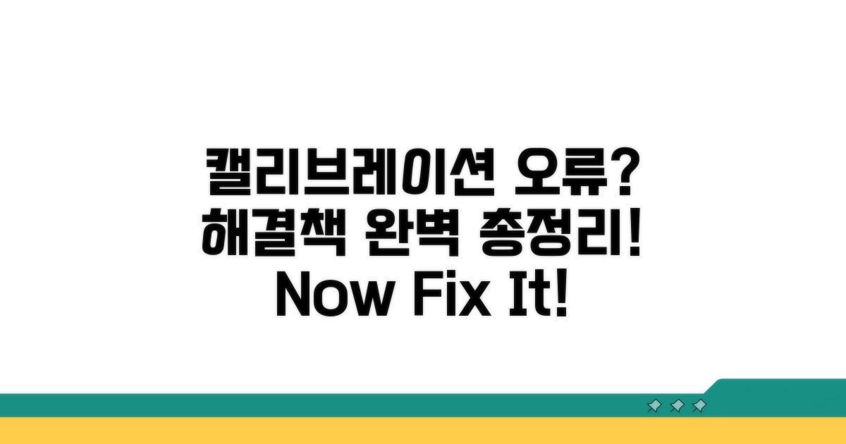 캘리브레이션 오류 해결 방법 완벽 가이드