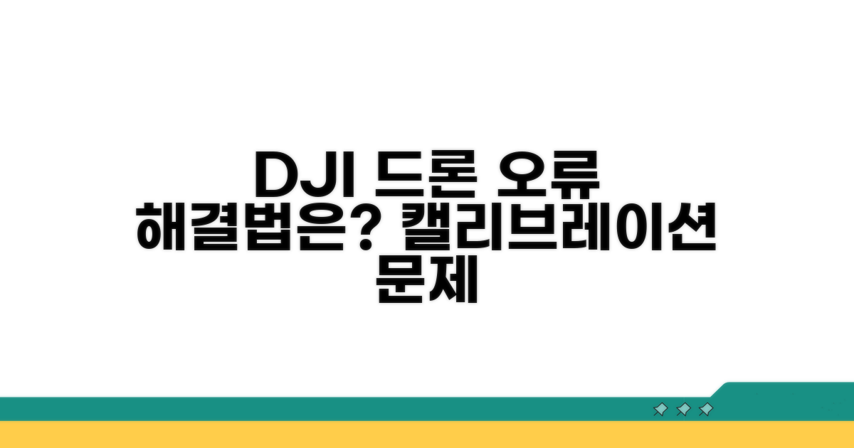 DJI 드론 캘리브레이션 오류 원인 분석