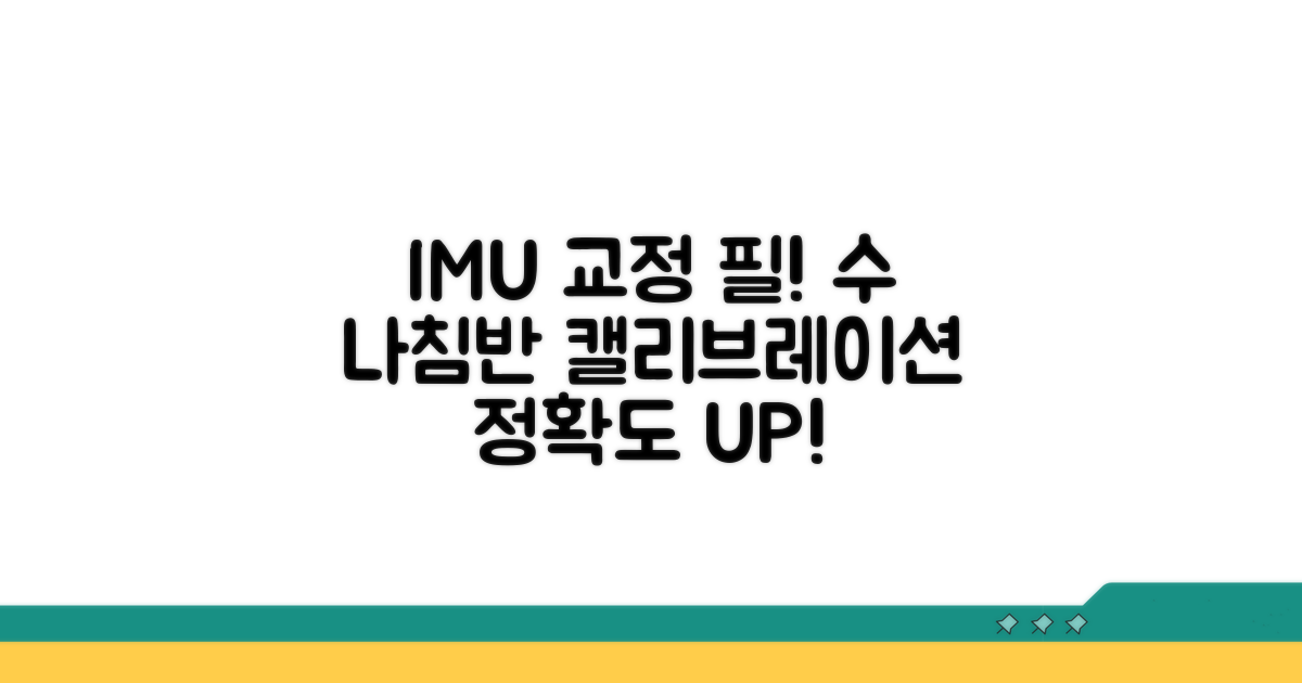 나침반 IMU 교정, 이것만은 꼭!