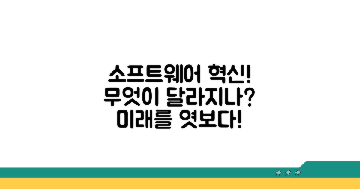소프트웨어, 무엇이 어떻게 바뀌나요?