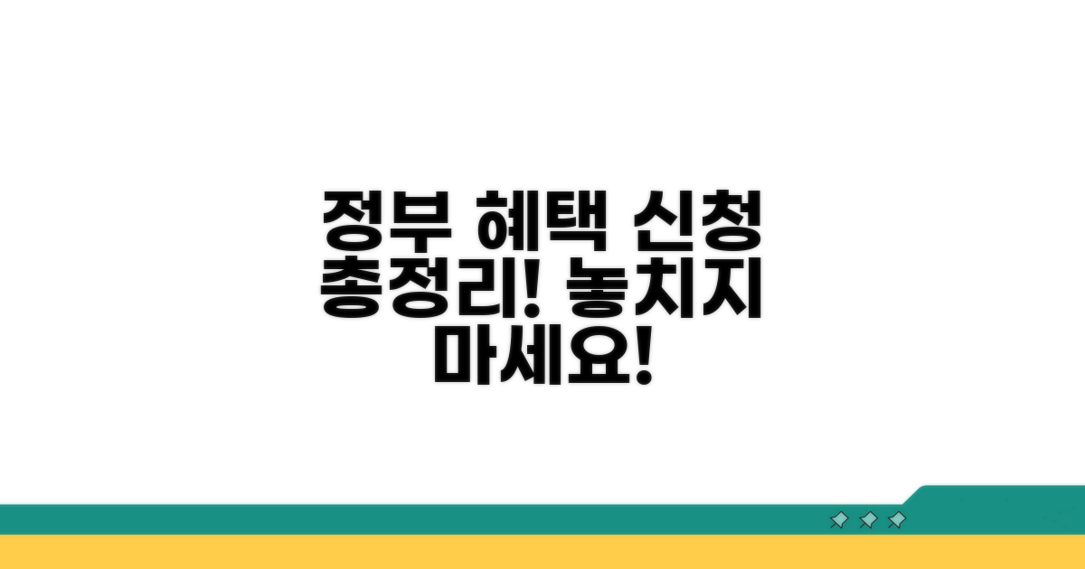 정부 지원 혜택 신청 방법 총정리