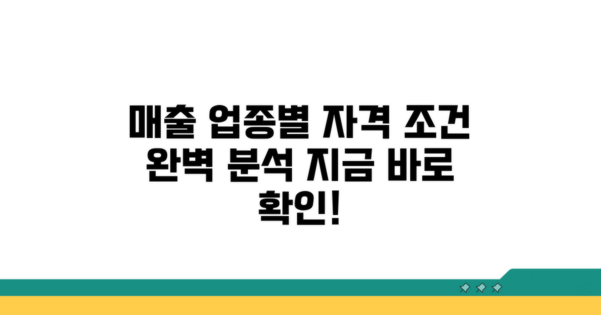 매출 기준과 업종별 자격 조건