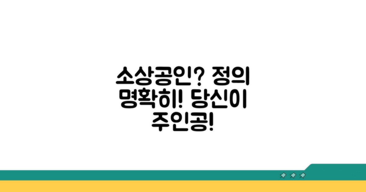 소상공인, 누구를 말하는 걸까?