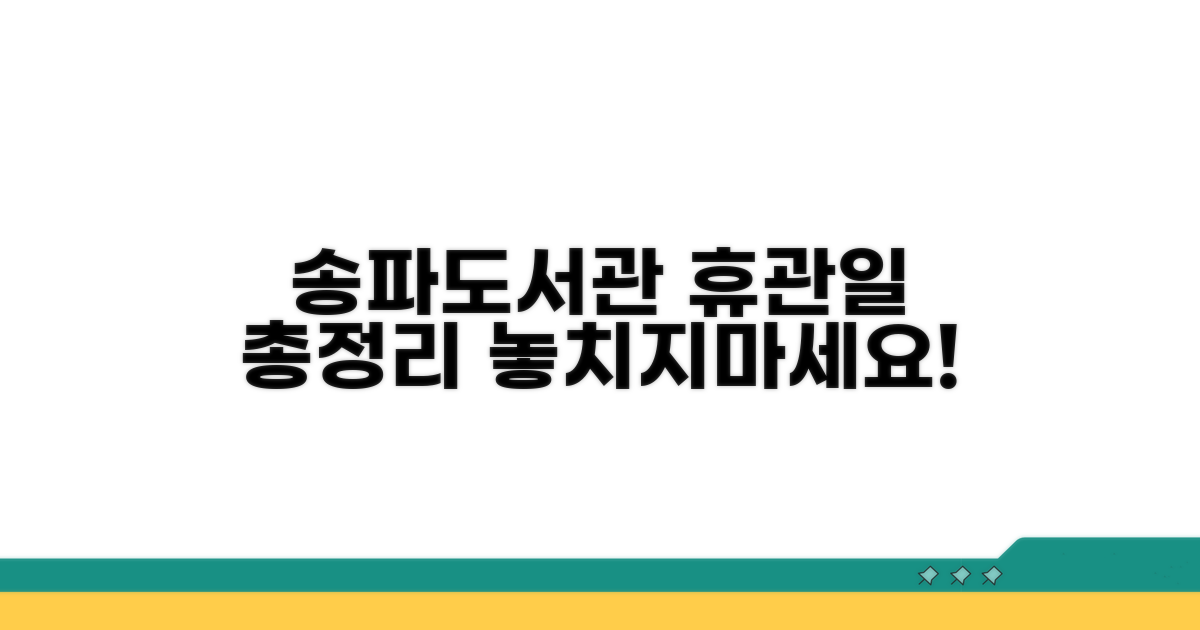 송파도서관 휴관일 완벽 정리