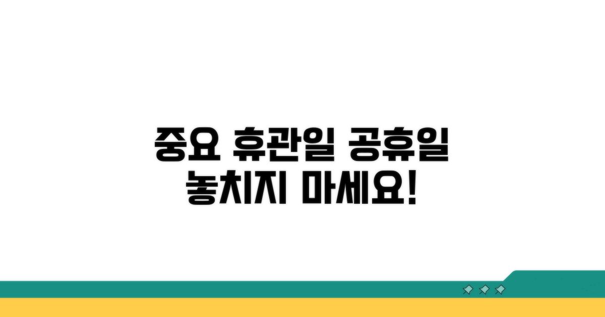 정기 휴관일과 공휴일 확인