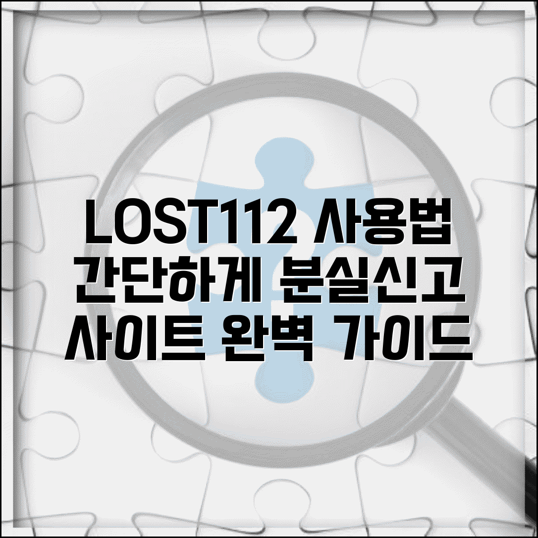 lost112분실신고 이용 방법 사이트 | LOST112 분실신고 완벽 이용법