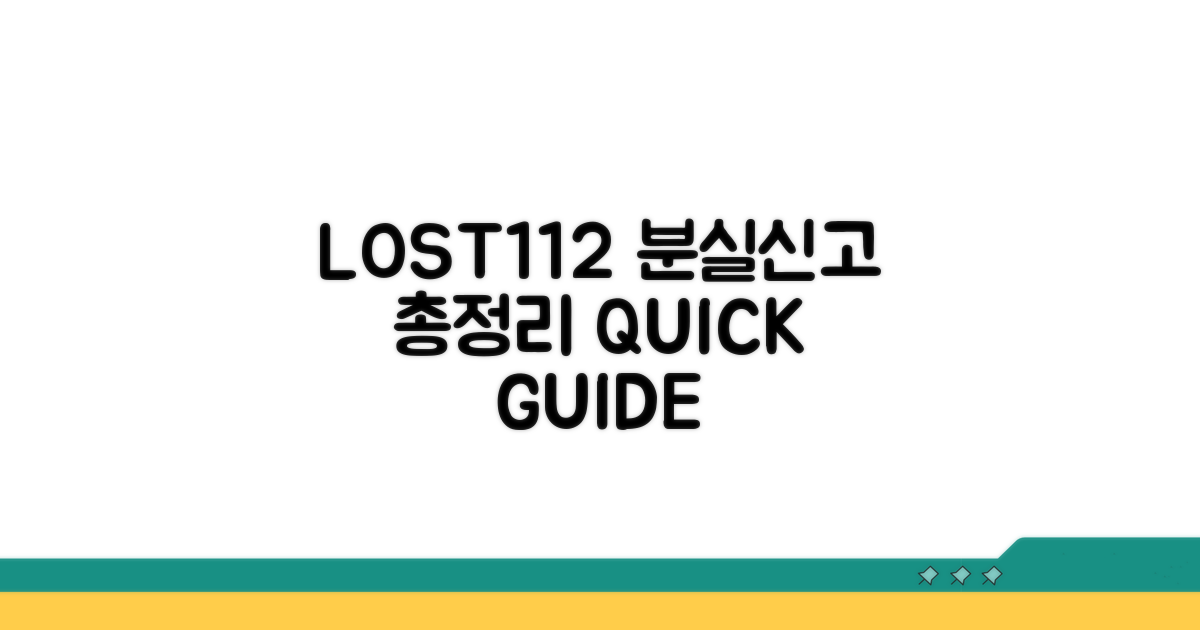 LOST112 분실신고 방법 총정리