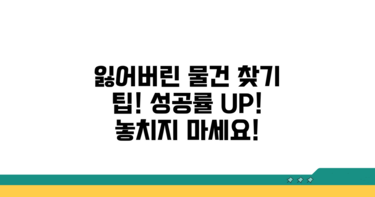 분실물 찾기 성공률 높이는 팁