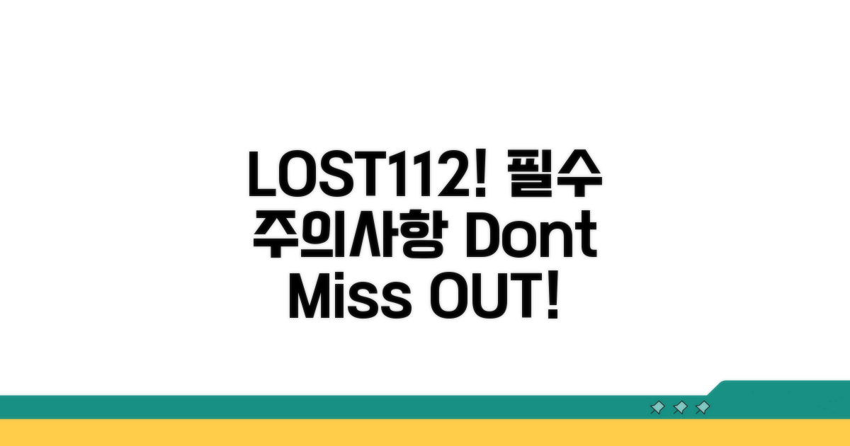 LOST112 이용 시 주의사항 알아보기