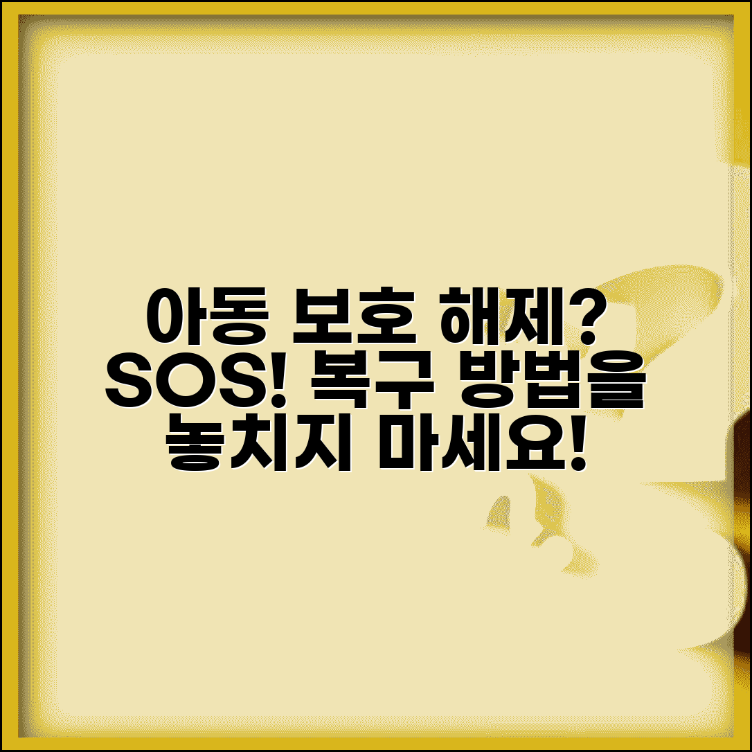 아동보호기능 삭제 주의사항 | 실수로 보호 기능 해제했을 때 다시 설정하는 복구 방법