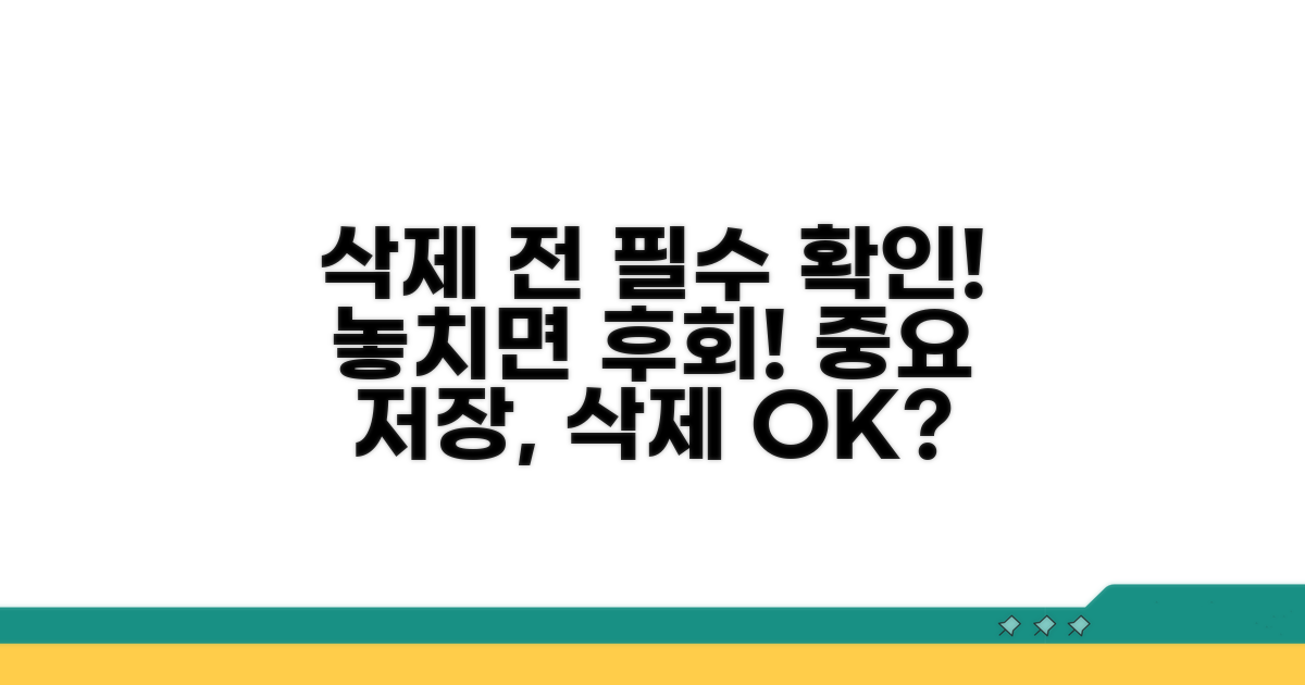 주의사항: 삭제 전 이것만은 확인!