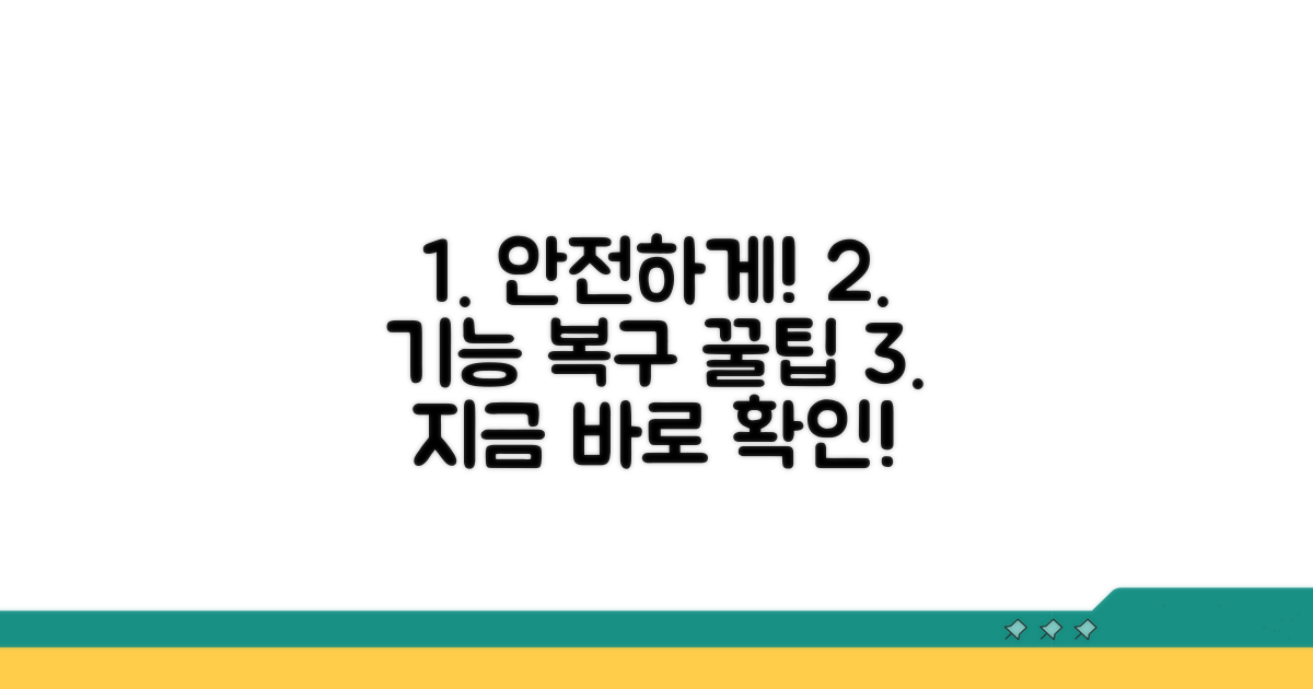 안전하게 보호 기능을 되돌리는 꿀팁