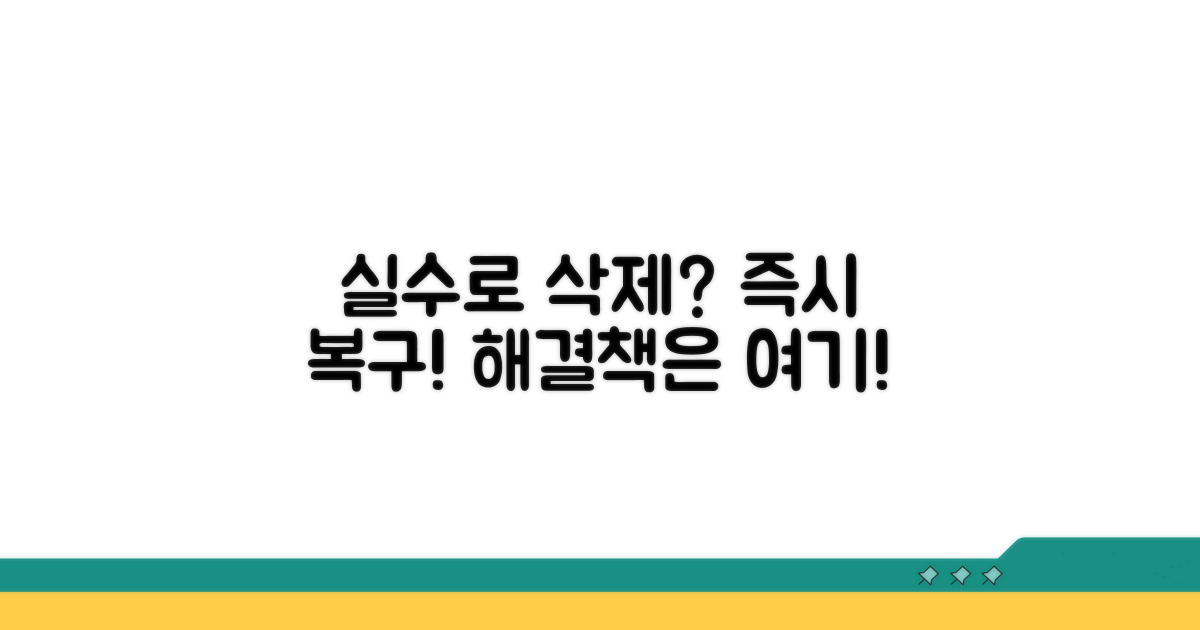 실수로 해제했다면? 즉시 복구 방법
