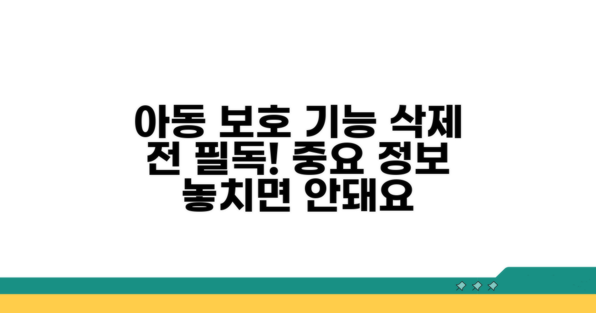 아동보호기능 삭제 시 꼭 알아두세요