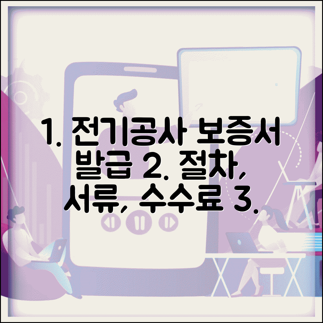 전기공사공제조합 보증서 발급 절차 | 필요 서류와 수수료 정보 총정리