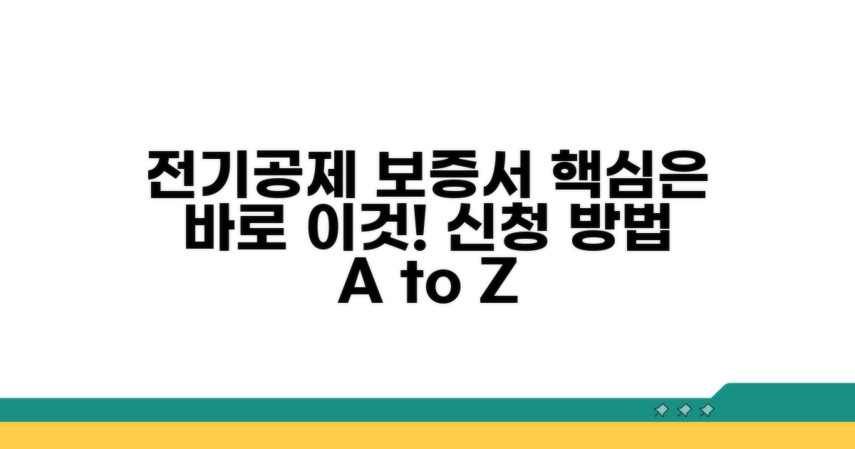 전기공제조합 보증서 신청 방법