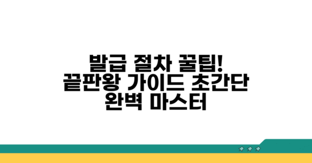 발급 절차, 이것만 알면 끝!