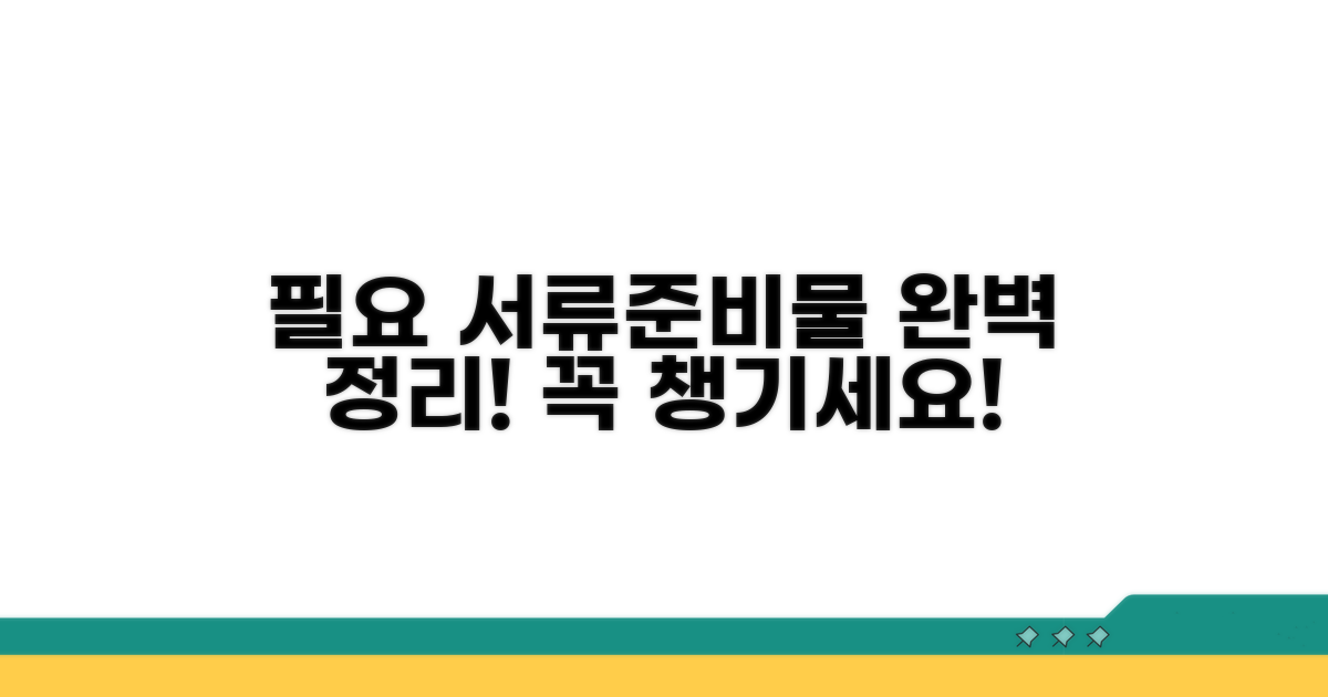 필요 서류와 준비물 완벽 정리