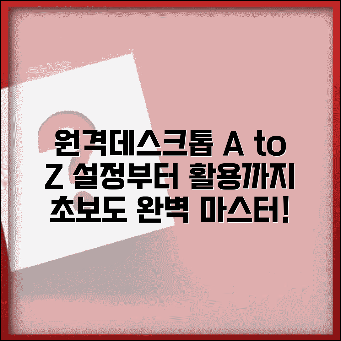 원격데스크톱 완벽 마스터 | 원격데스크톱 설정부터 활용까지 모든 것