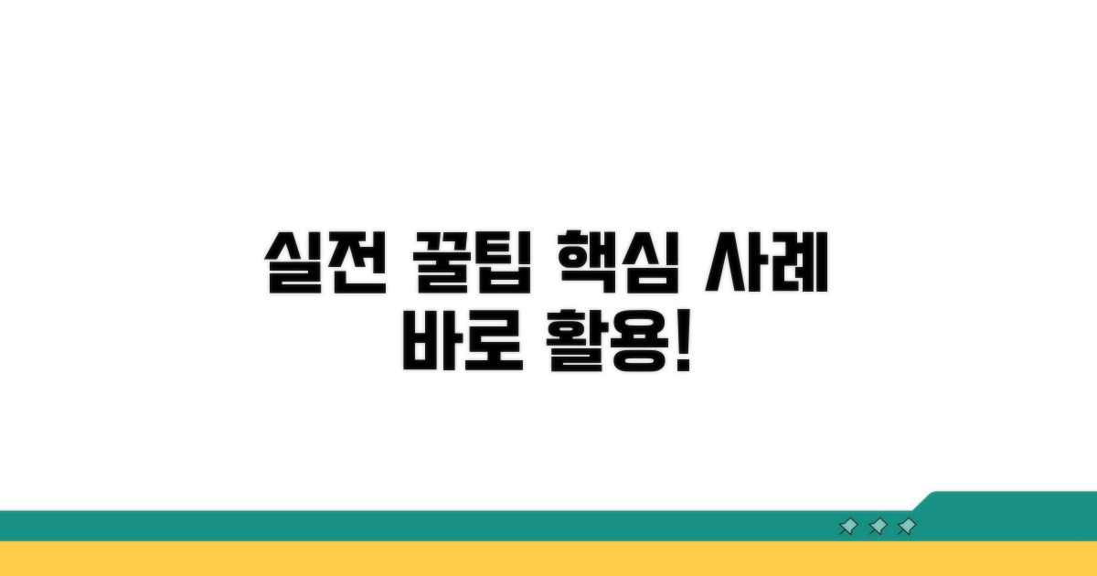 실전 활용 꿀팁 모음과 사례