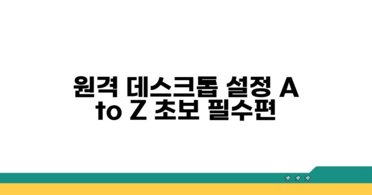원격 데스크톱 기본 설정 완벽 분석
