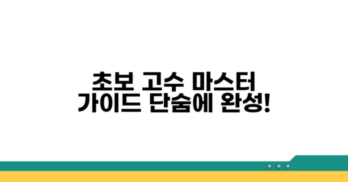초보부터 고수까지 마스터 가이드