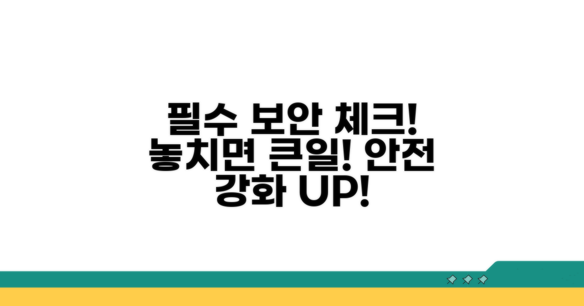주의점 및 보안 강화 필수 체크
