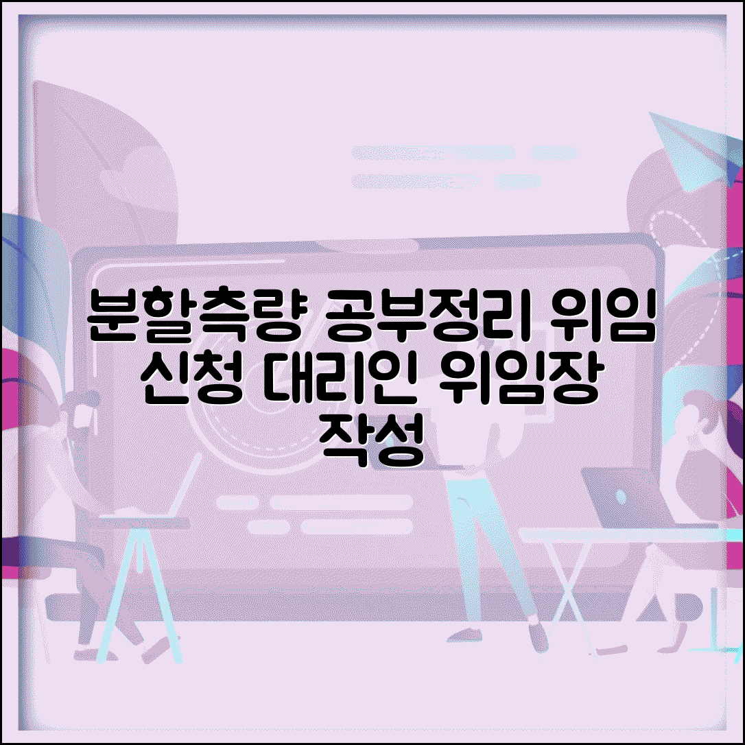 분할측량 공부정리 위임 | 공부정리 신청 대리인 위임장