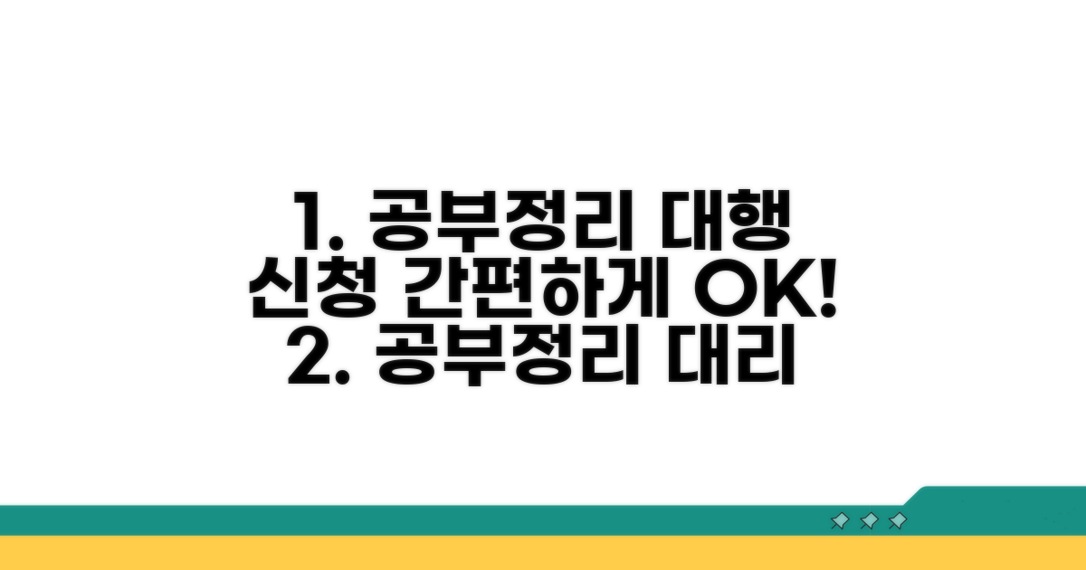 간편하게 공부정리 대리 신청하기