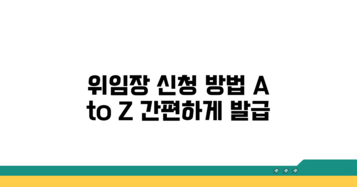 대리인 위임장 신청 방법 상세 안내