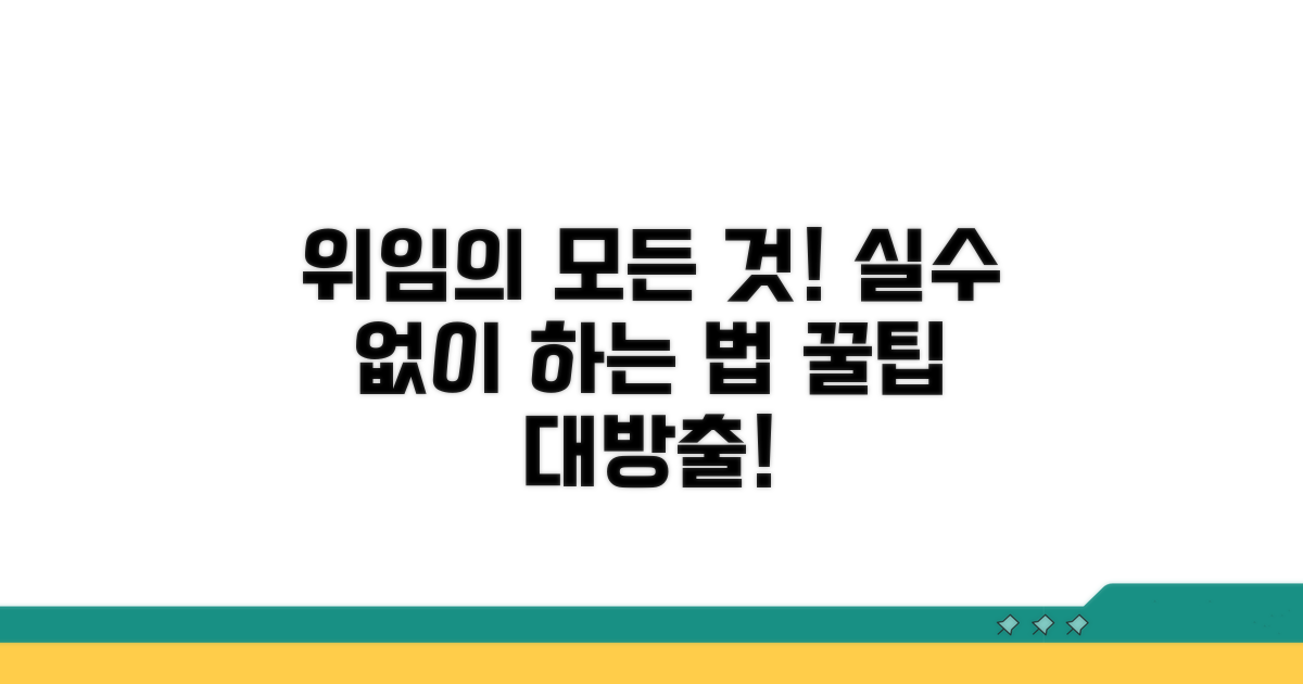 위임 시 꼭 알아야 할 주의사항