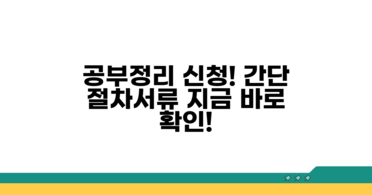 공부정리 신청 절차와 필요 서류