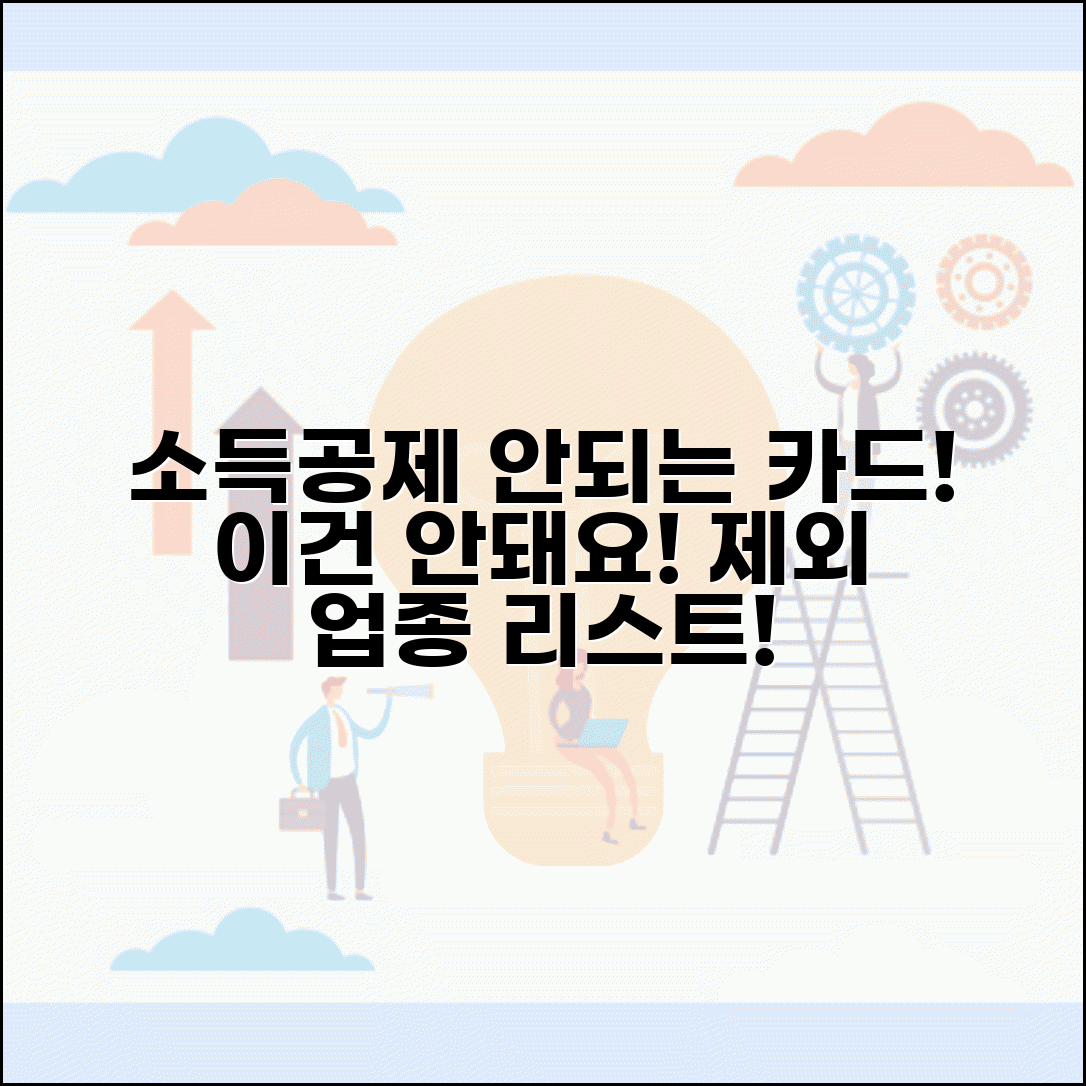 신용카드 소득공제 제외항목 | 공제 안되는 지출 | 제외 업종 리스트
