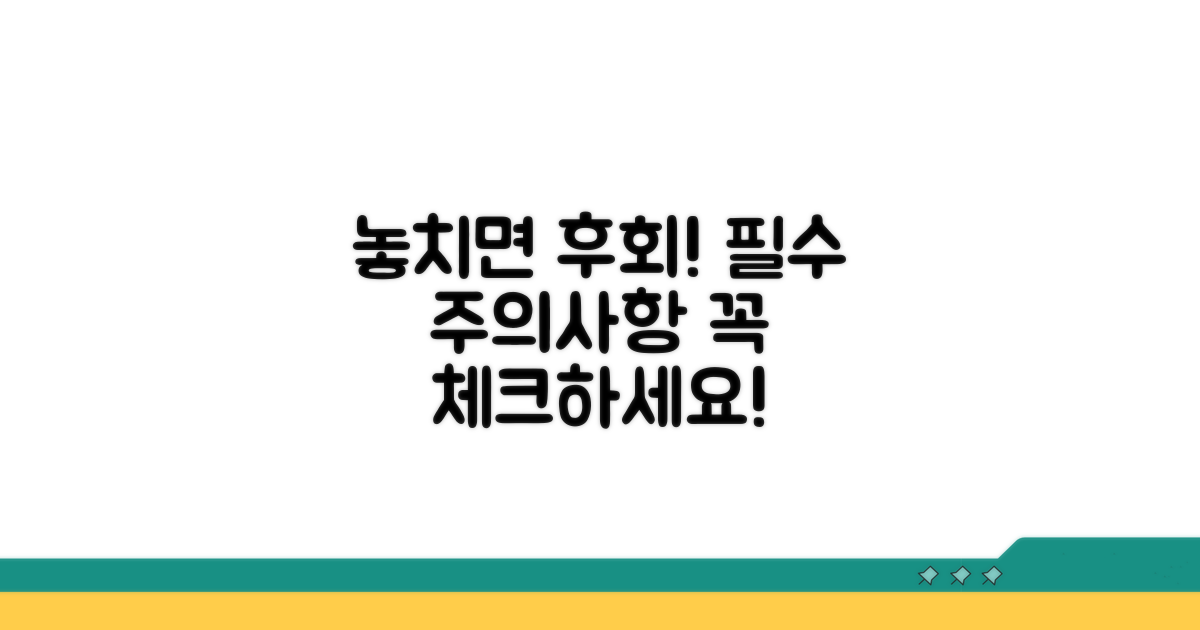놓치기 쉬운 주의사항 체크