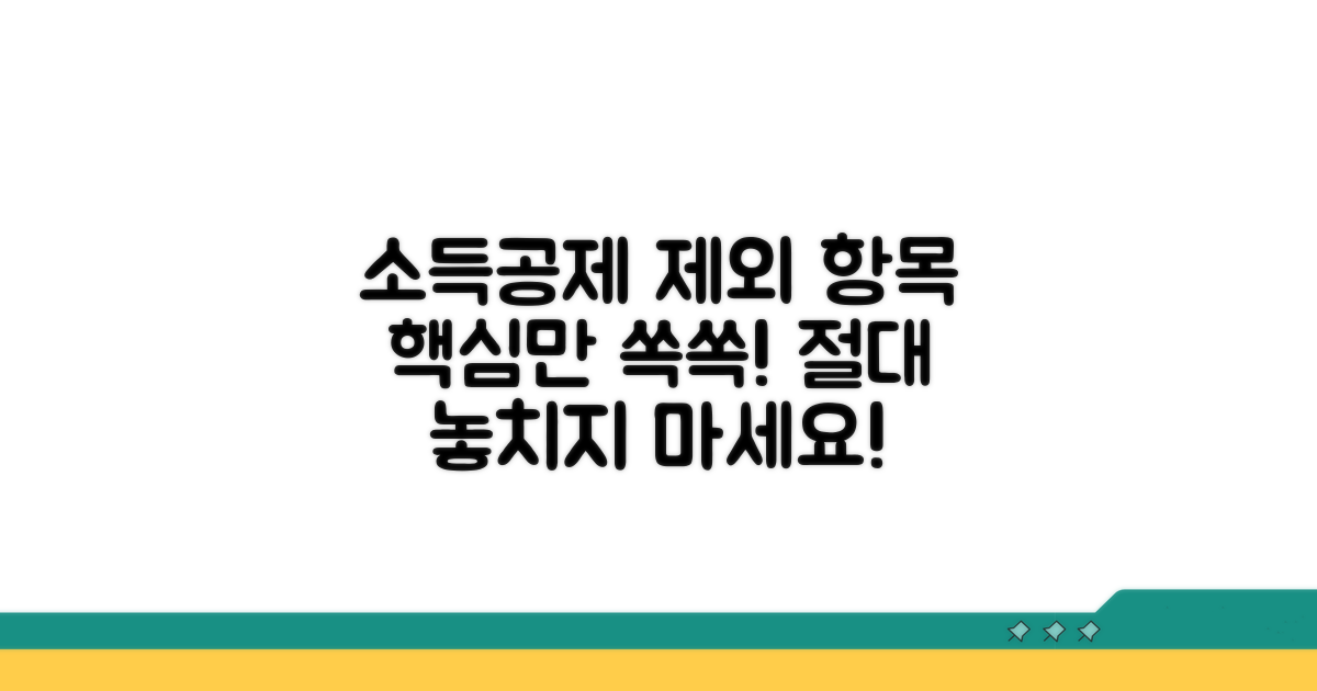 소득공제 제외 항목 한눈에 보기