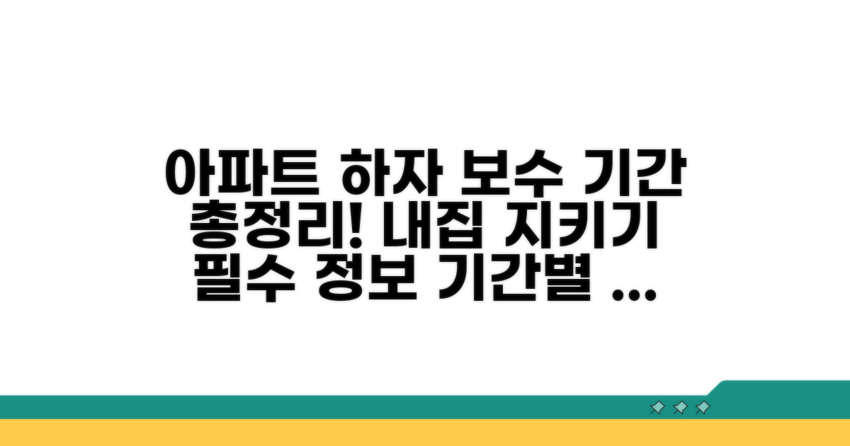 아파트 하자 범위별 보수 기간