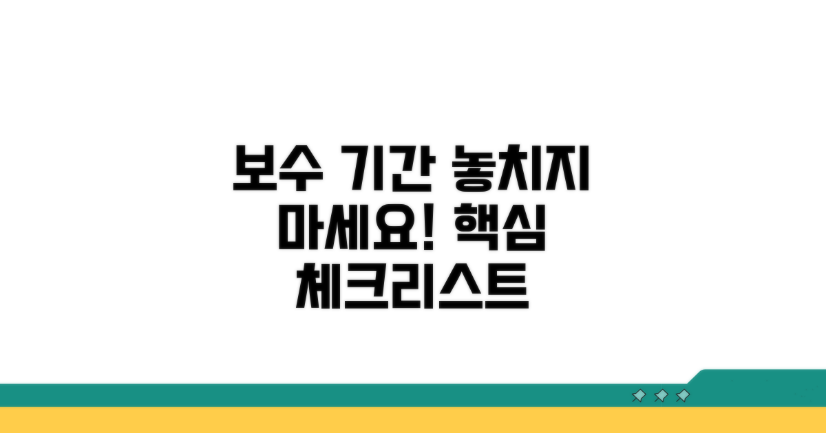보수 기간 놓치지 않는 체크리스트